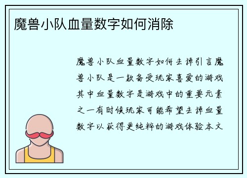 魔兽小队血量数字如何消除