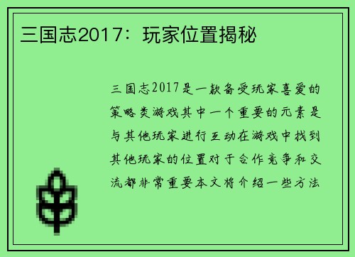 三国志2017：玩家位置揭秘